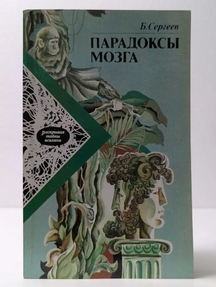 Раскрывая тайны психики. Парадоксы мозга