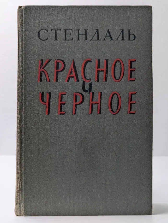 Красное и черное