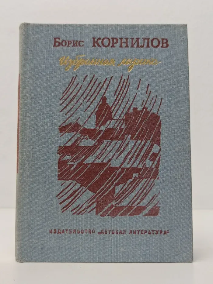 Б. Корнилов. Избранная лирика