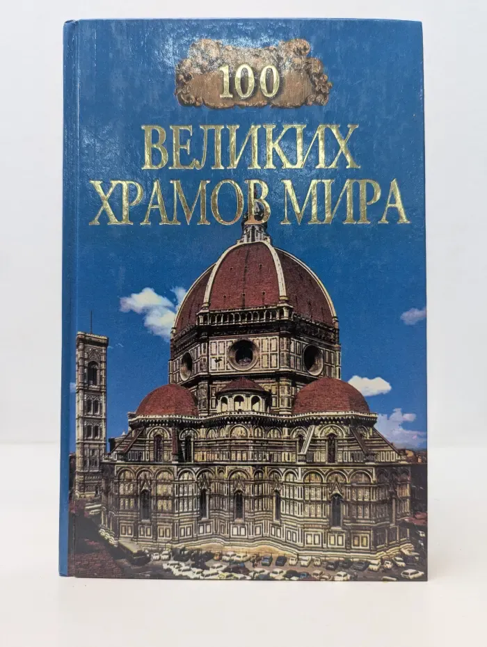 100 великих. 100 великих храмов мира