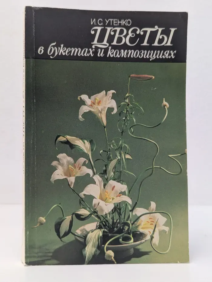 Цветы в букетах и композициях. Практическое руководство