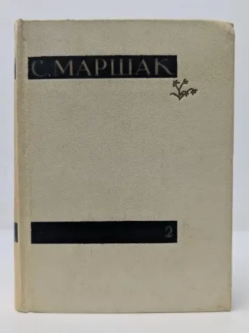 Самуил Маршак. Сочинения в 4 томах. Том 2