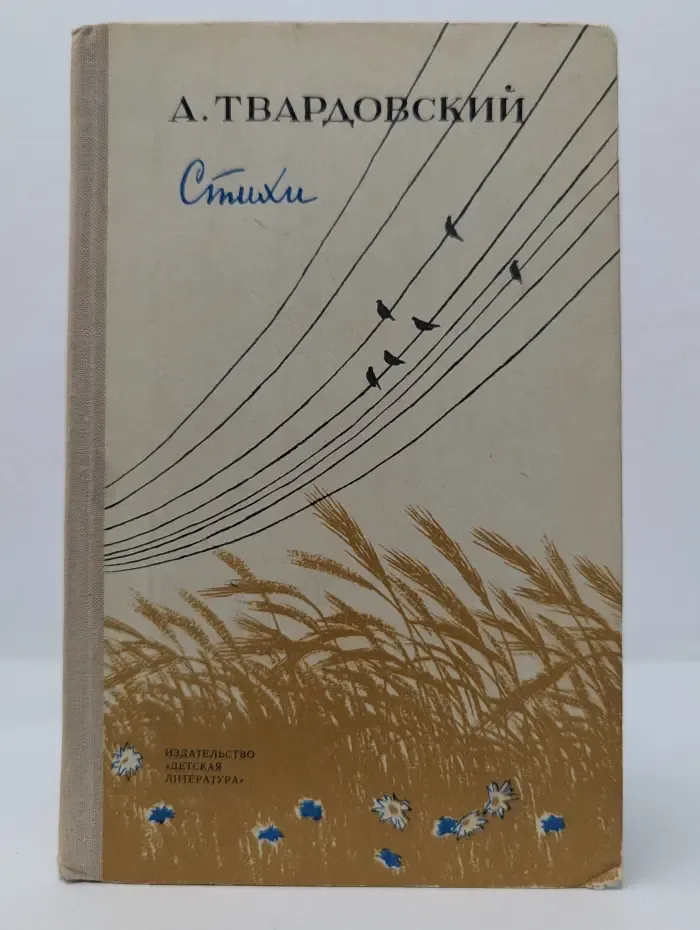 Школьная библиотека. А. Т. Твардовский. Стихи
