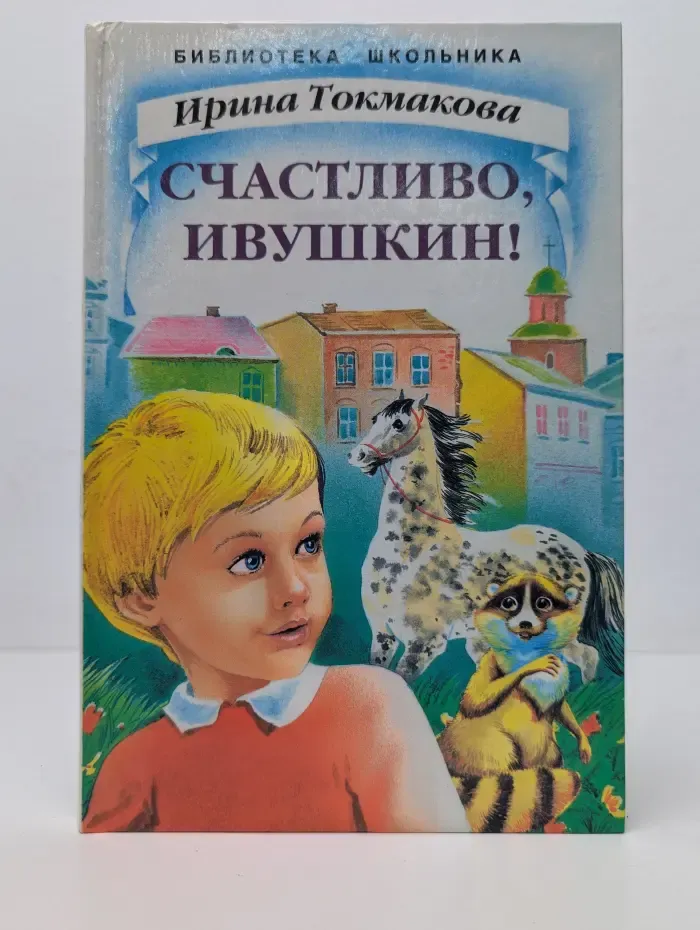 Счастливо, Ивушкин!