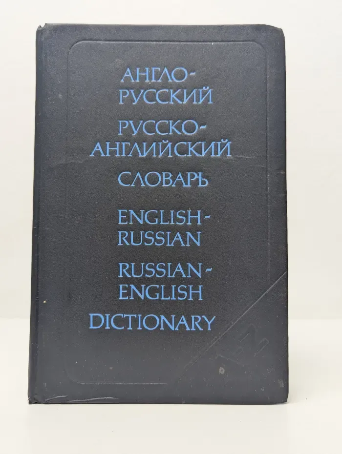 Англо-русский и русско-английский словарь (краткий)