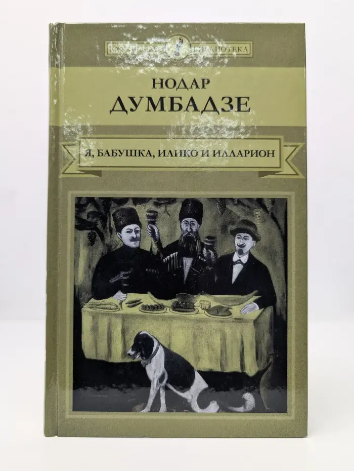 Юношеская библиотека. Я, бабушка, Илико и Илларион