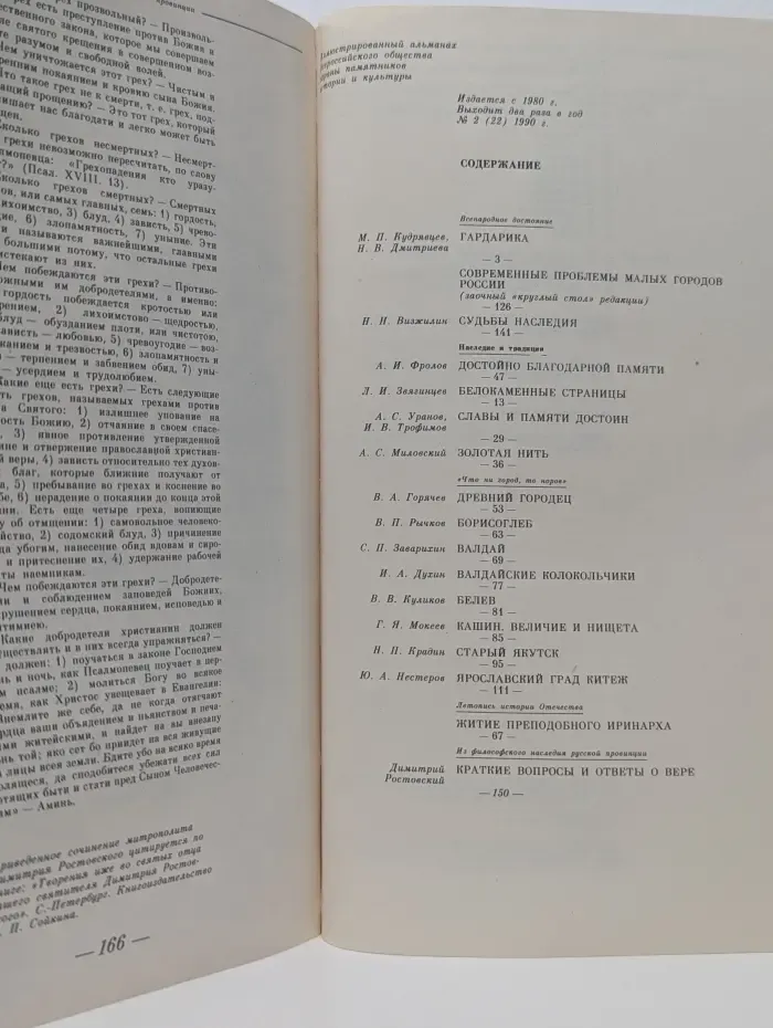 Альманах. Памятники отечества. Выпуск № 2/1990