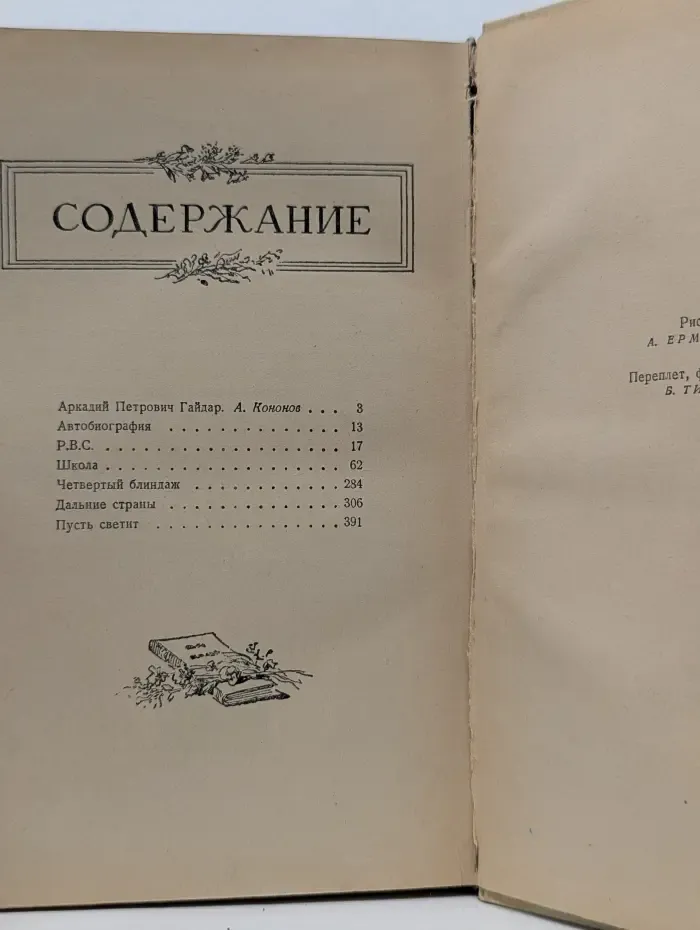 Аркадий Гайдар. Сочинения в 2 томах. Том 1