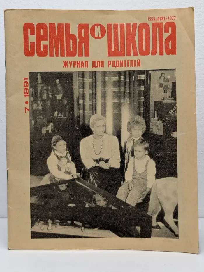 Семья и школа. Выпуск № 7/1991