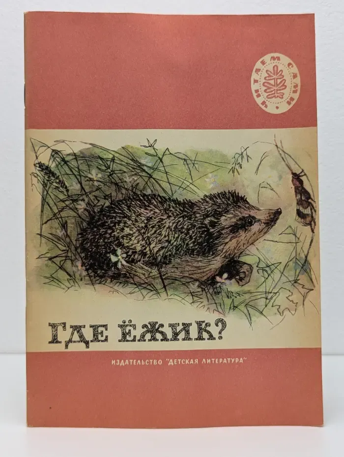Школьная библиотека. Читаем сами. Где ежик?