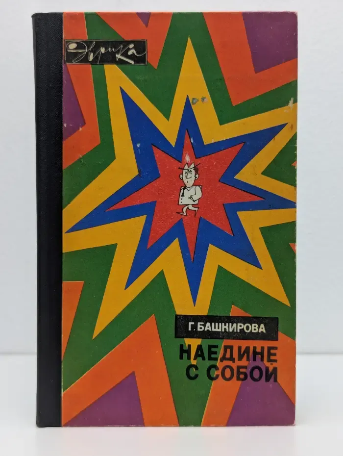 Эврика. Наедине с собой