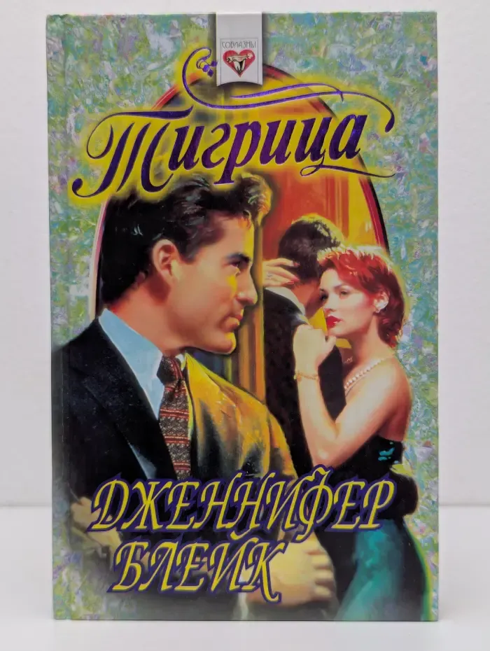 Соблазны. Тигрица