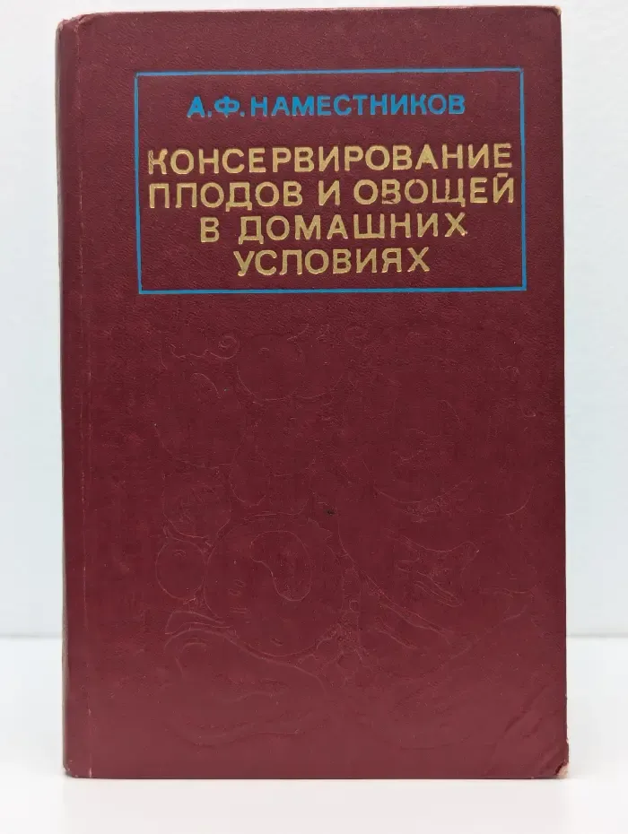Консервирование плодов и овощей в домашних условиях