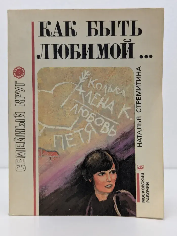 Семейный круг. Как быть любимой. Откровенные диалоги