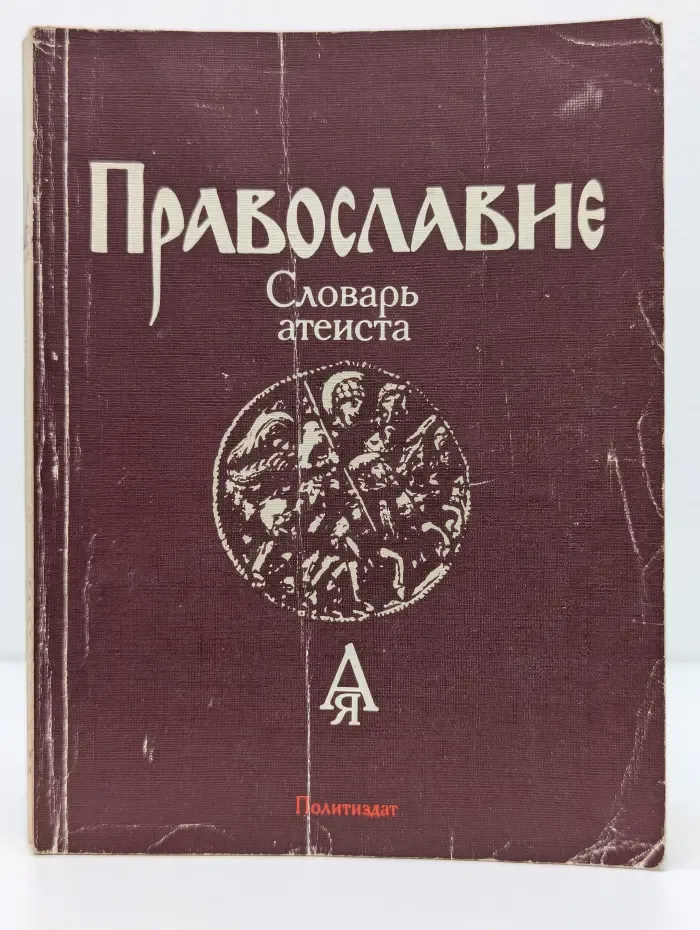 Православие. Словарь атеиста