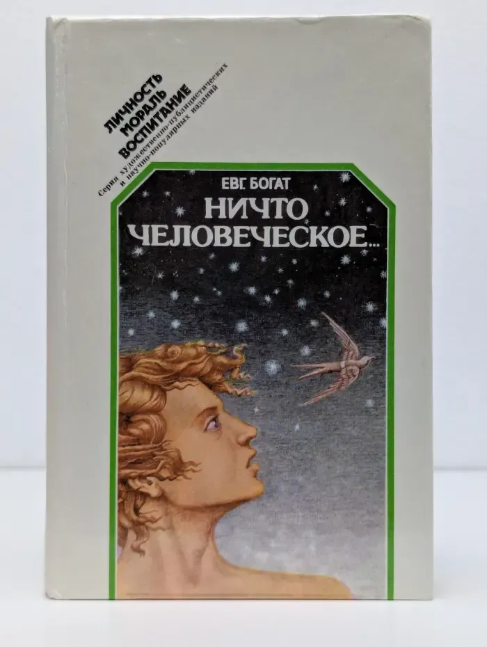 Личность. Мораль. Воспитание. Ничто человеческое...