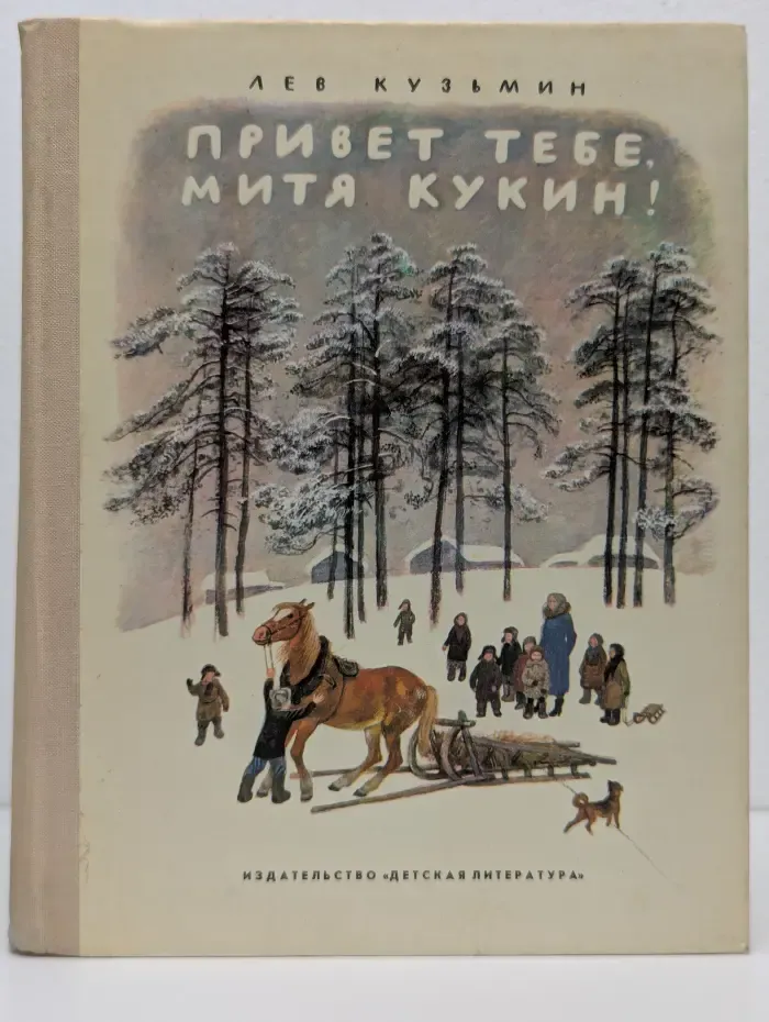 Привет тебе, Митя Кукин!