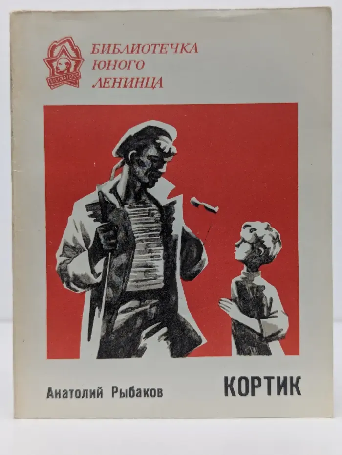 Библиотека юного Ленинца. Кортик