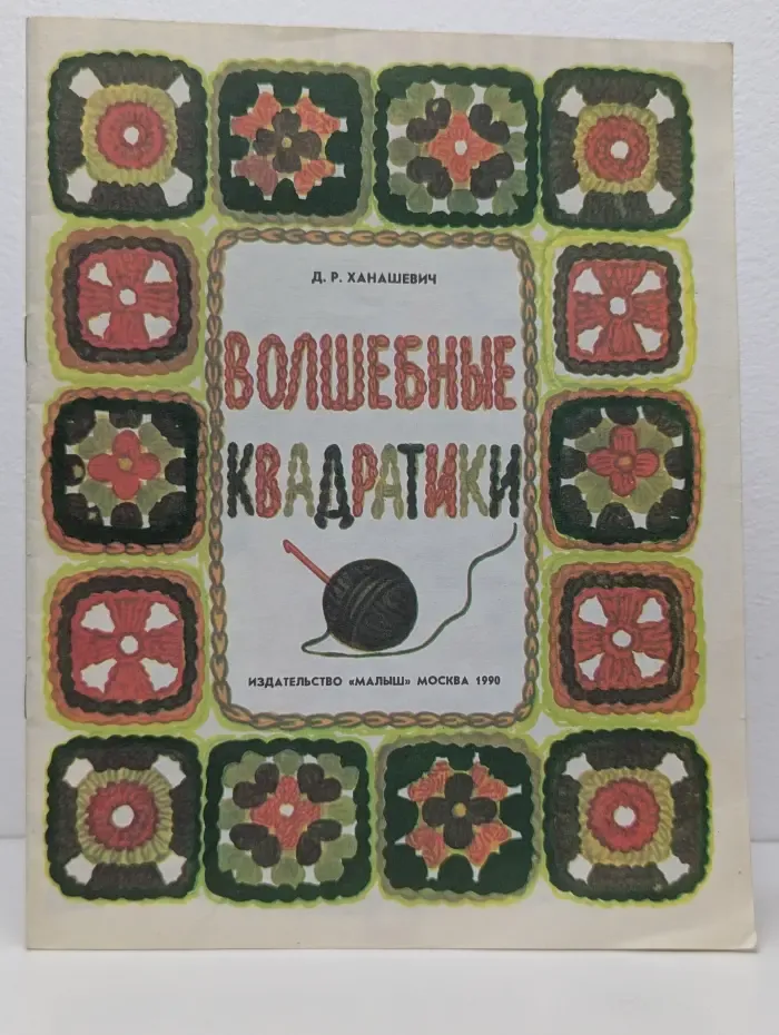 Волшебные квадратики