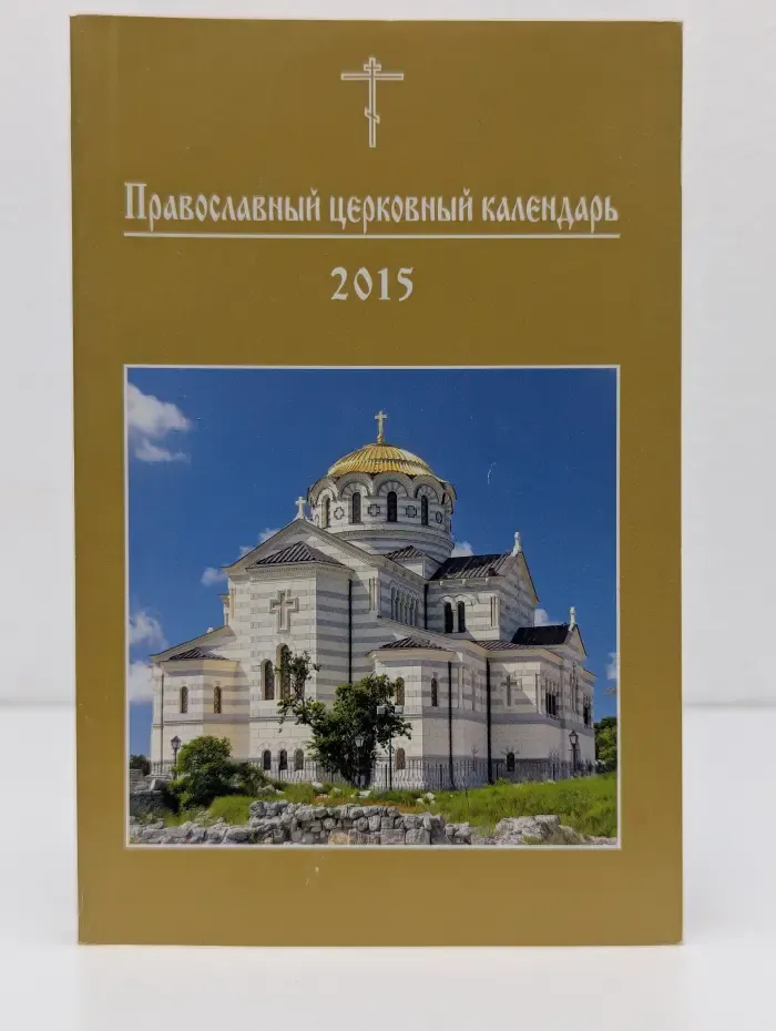 Православный церковный календарь. 2015