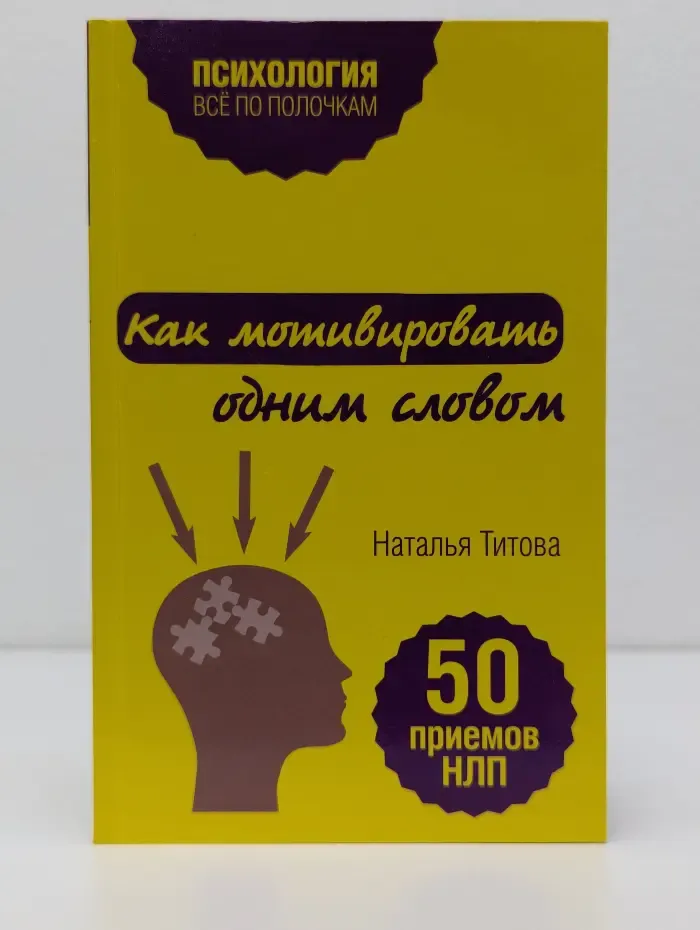 Психология. Все по полочкам. Как мотивировать одним словом. 50 приемов НЛП