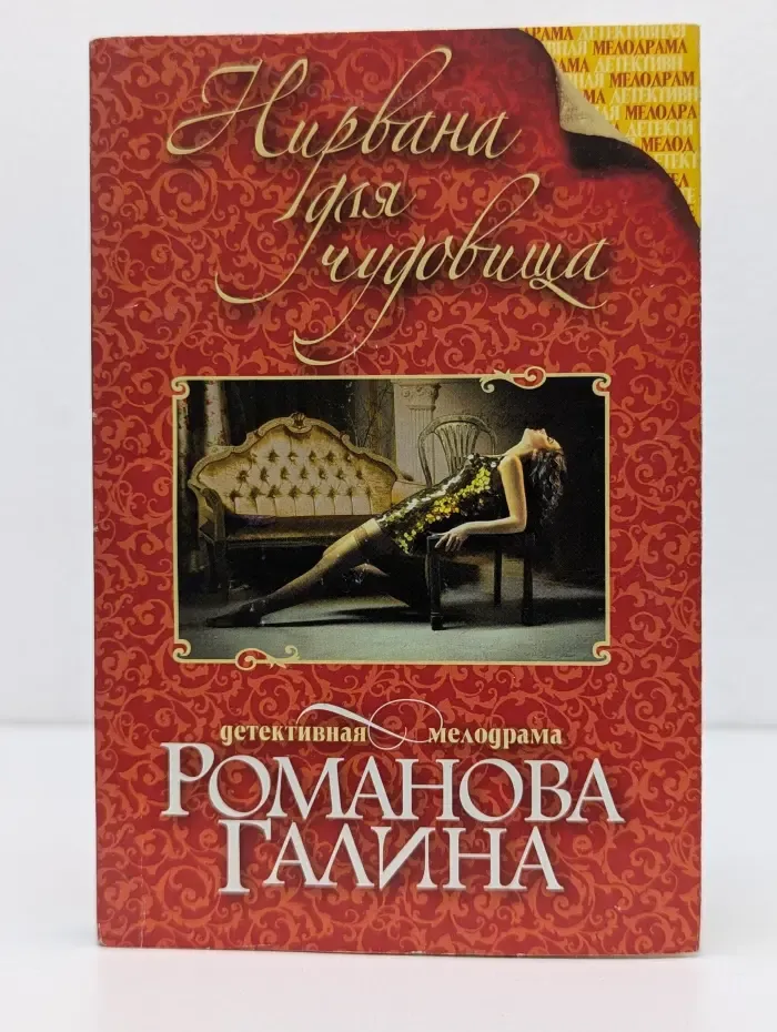 Детективная мелодрама. Нирвана для чудовища