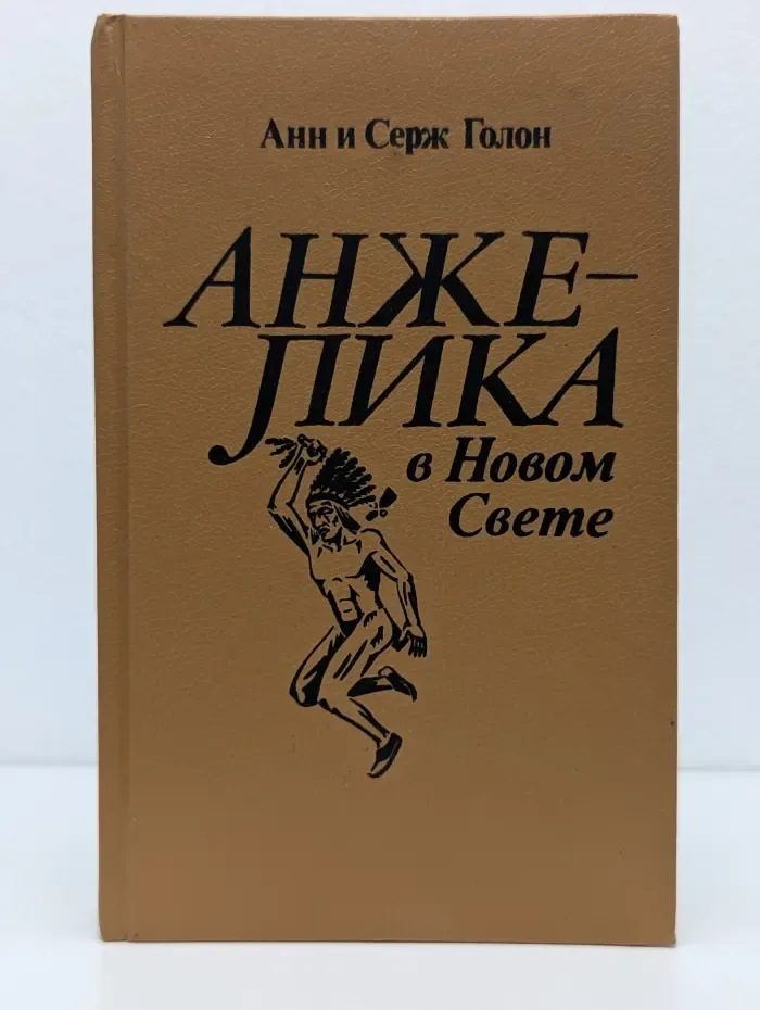 Анжелика в Новом Свете