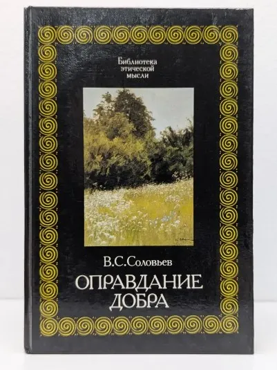 Библиотека этической мысли. Оправдание добра