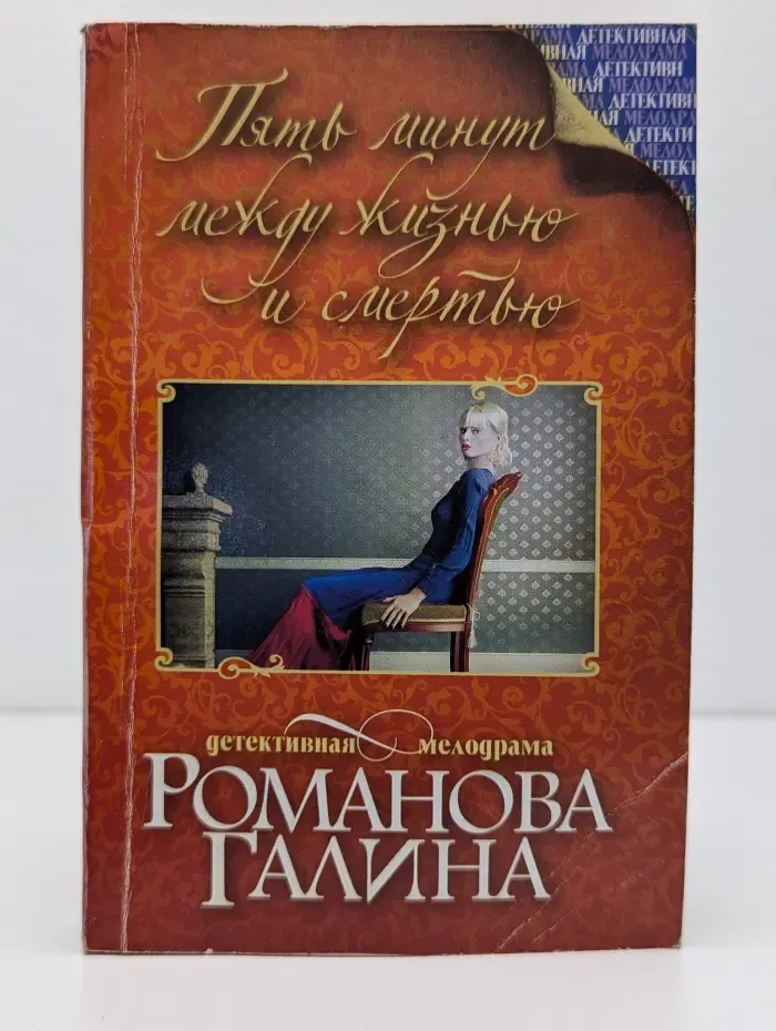Детективная мелодрама. Книги Г. Романовой. Пять минут между жизнью и смертью