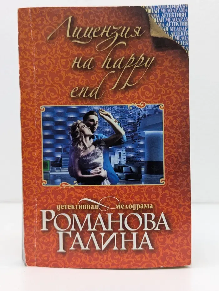 Детективная мелодрама. Книги Г. Романовой. Лицензия на happy end