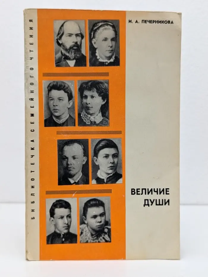 Библиотечка семейного чтения. Величие души. О воспитании в семье Ульяновых