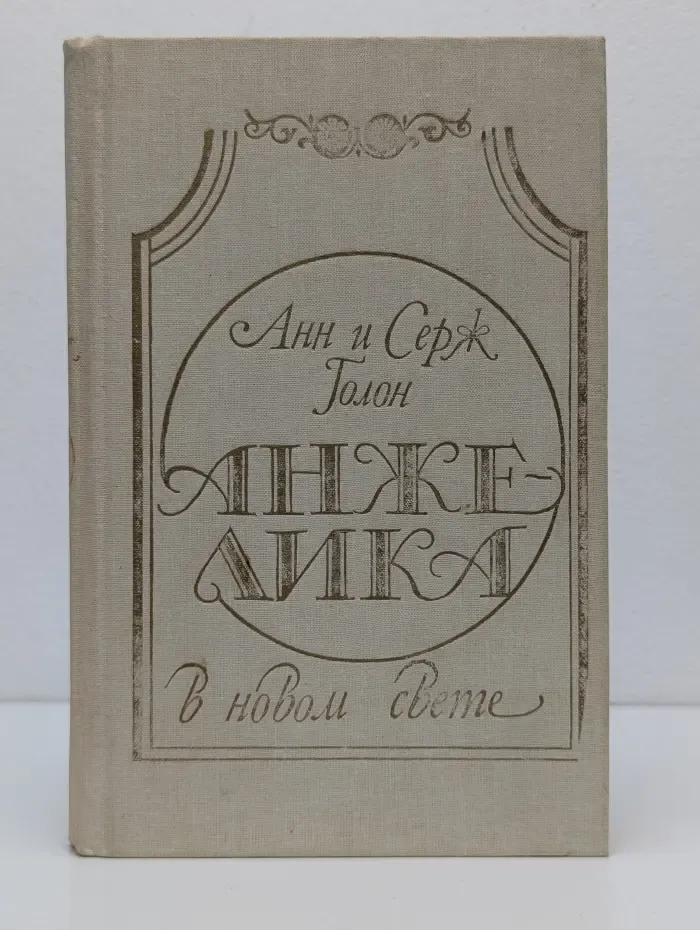 Анжелика в Новом Свете