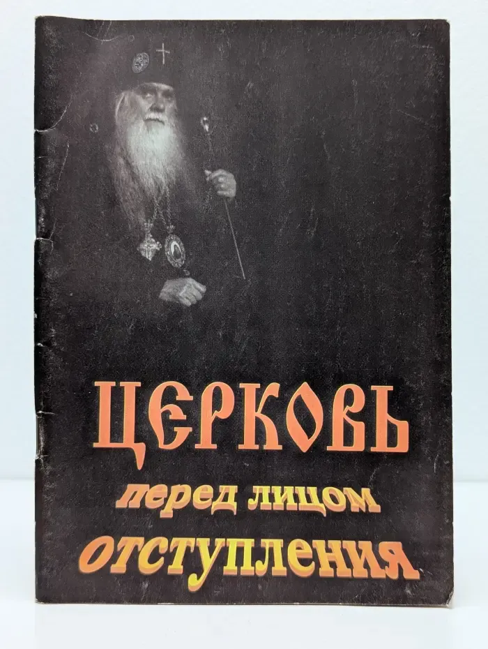 Церковь перед лицом отступления. Выпуск № 37/1998