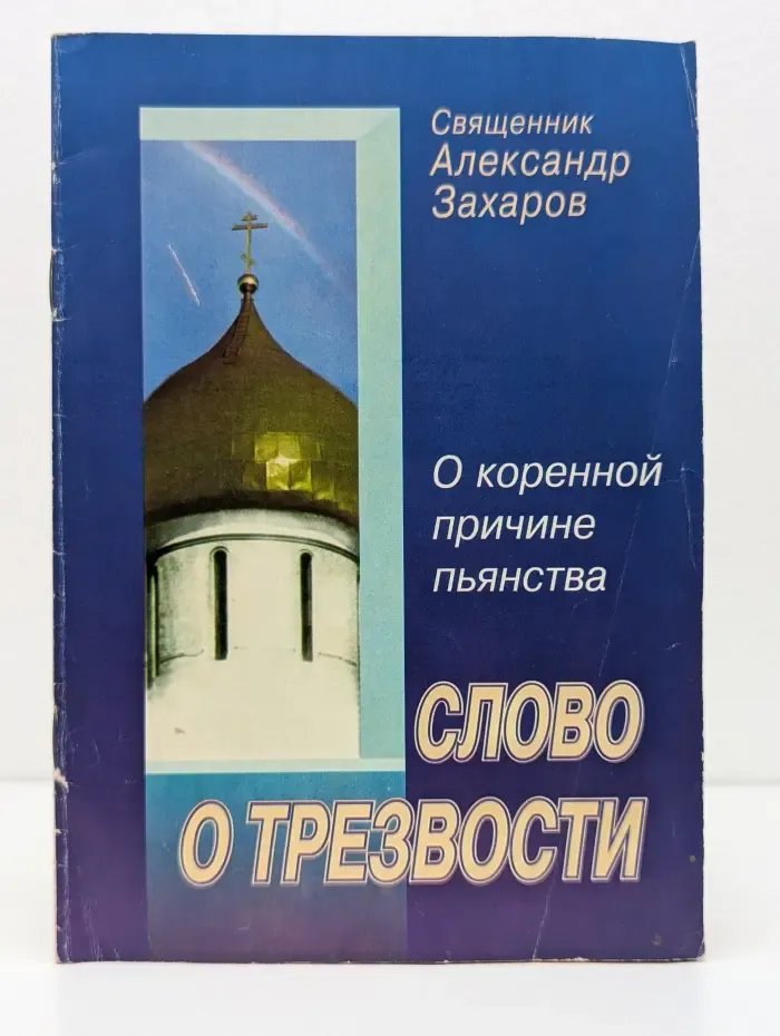 Слово о трезвости. О коренной причине пьянства