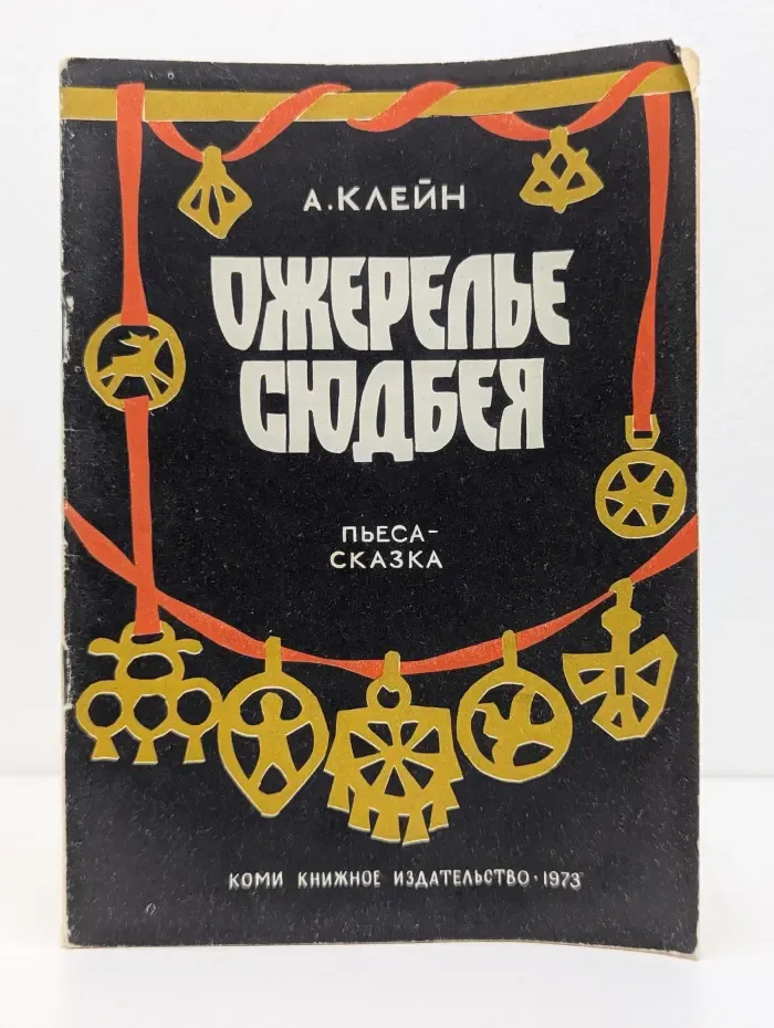 Ожерелье Сюдбея