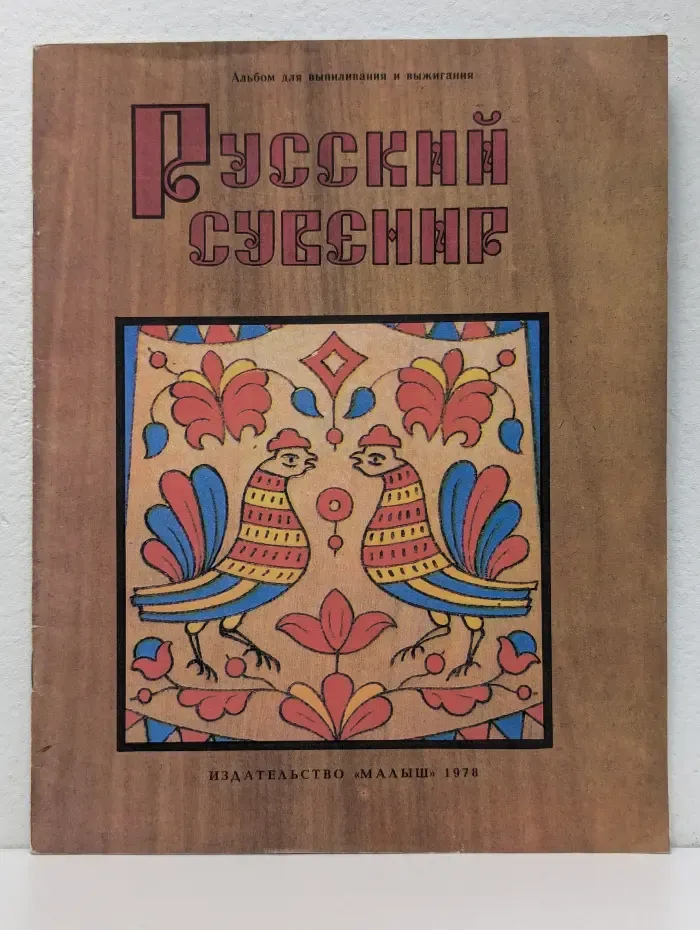 Русский сувенир