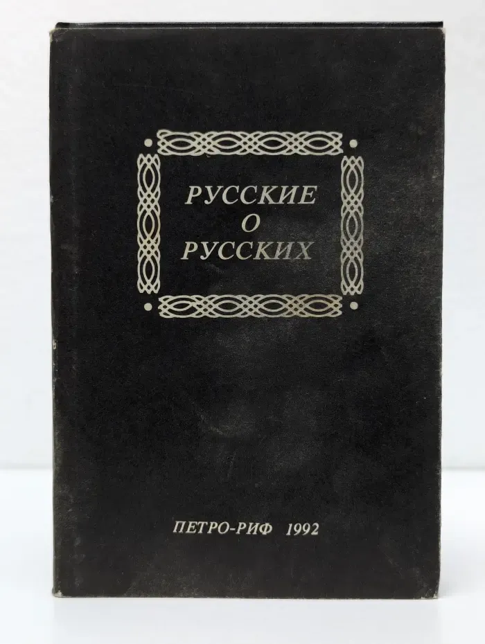 Русские о русских. Мнения русских о самих себе