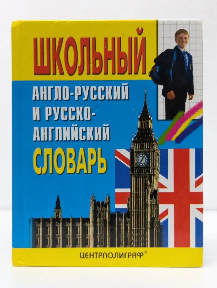 Школьный англо-русский и русско-английский словарь