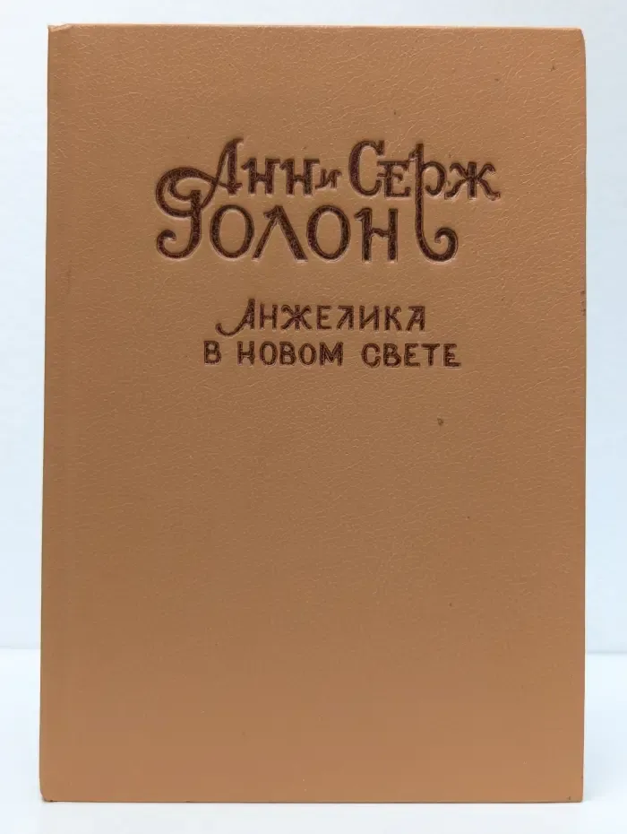 Анжелика в Новом Свете