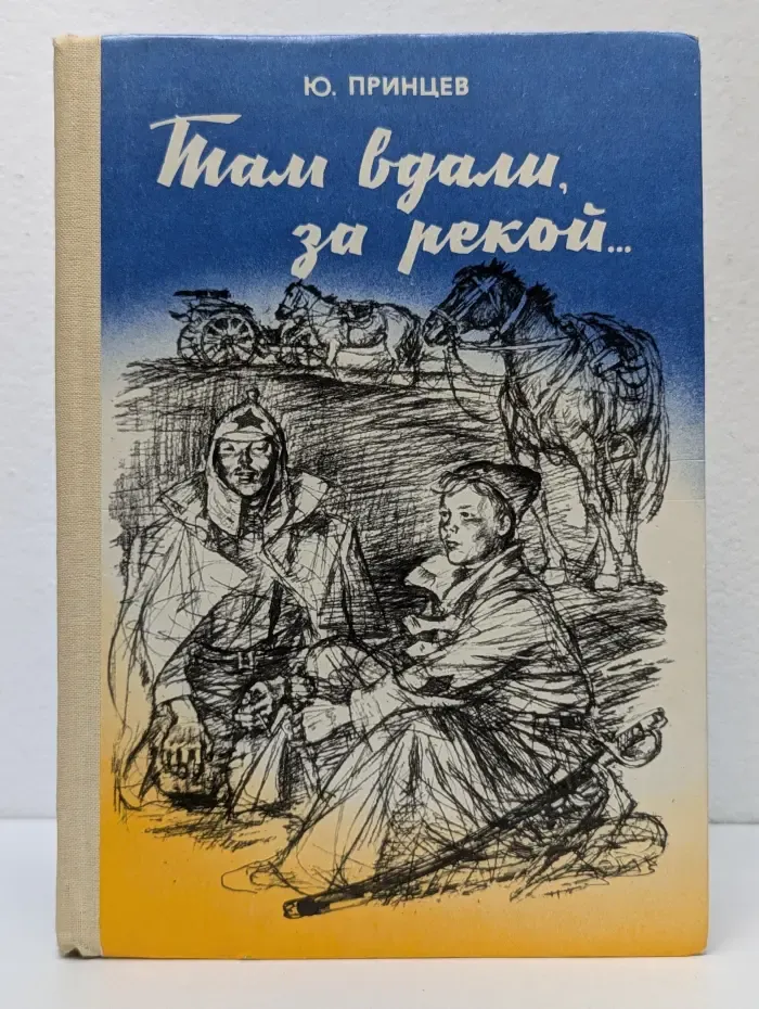 Там вдали, за рекой