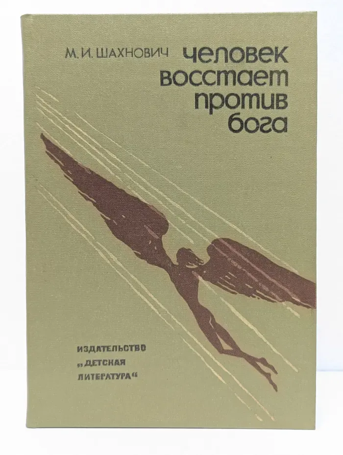 Человек восстает против бога