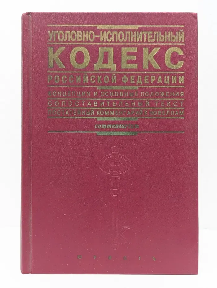 Уголовно-исполнительный кодекс Российской Федерации. Концепция и основные положения. Сопоставительный текст. Постатейный комментарий к новеллам