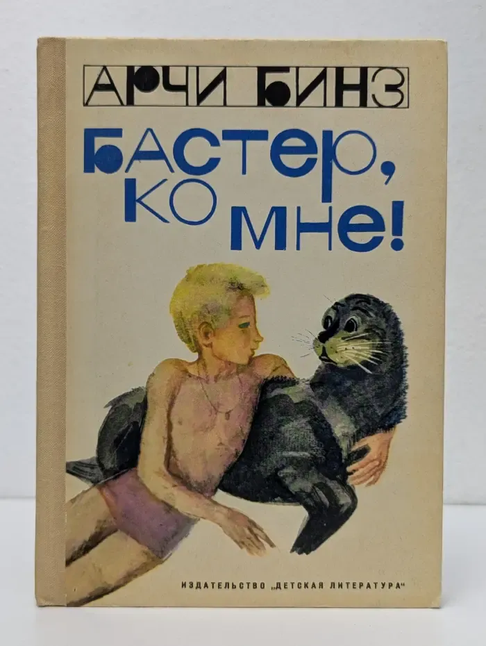 Бастер, ко мне!