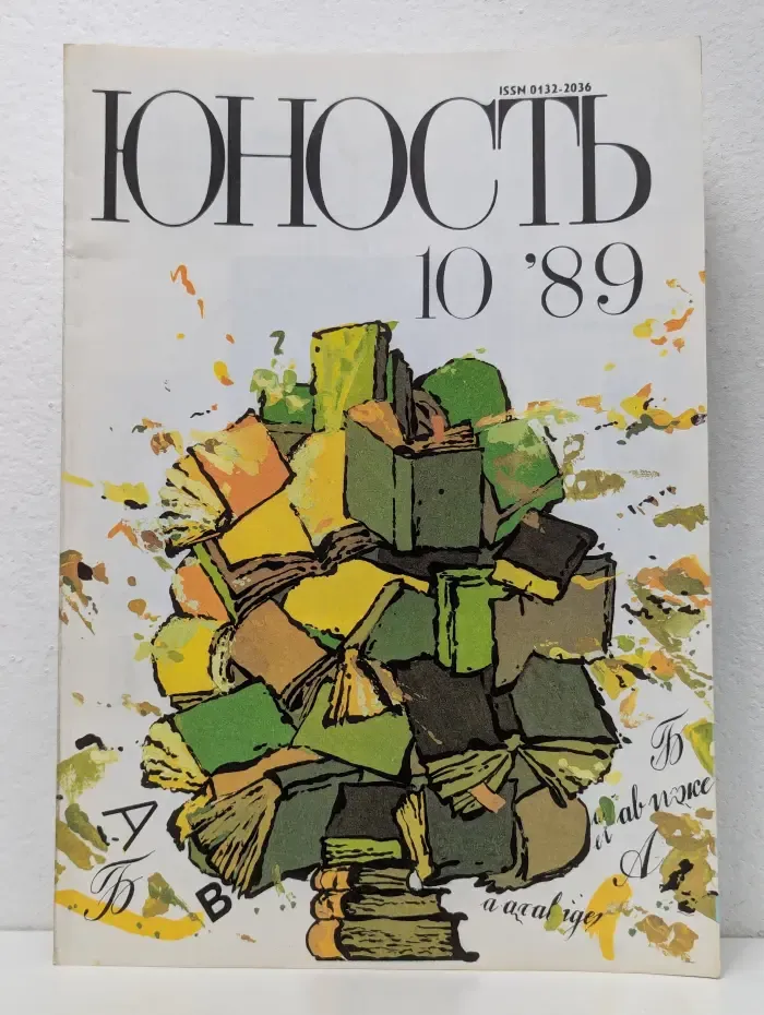 Юность. Выпуск № 10/1989