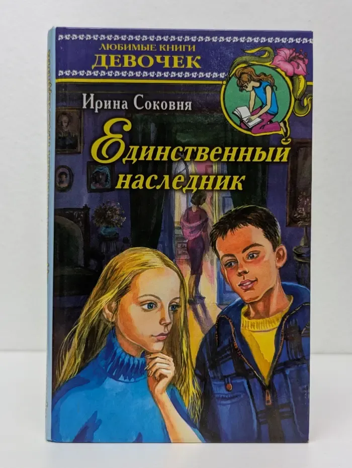 Любимые книги девочек. Единственный наследник