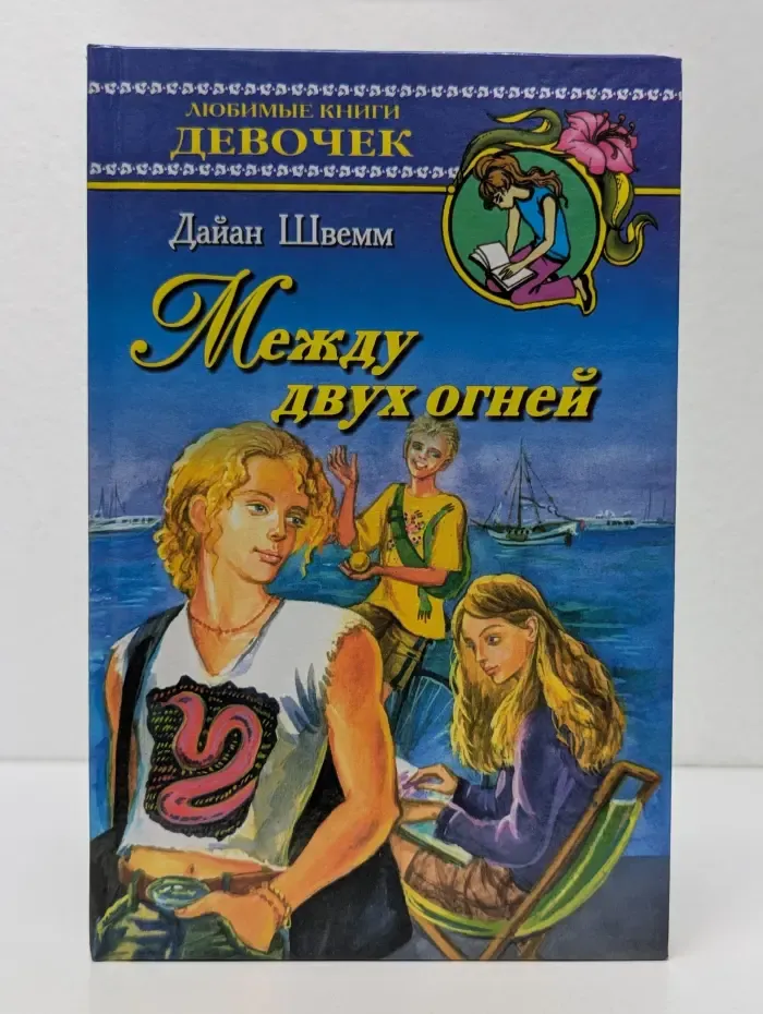 Любимые книги девочек. Между двух огней