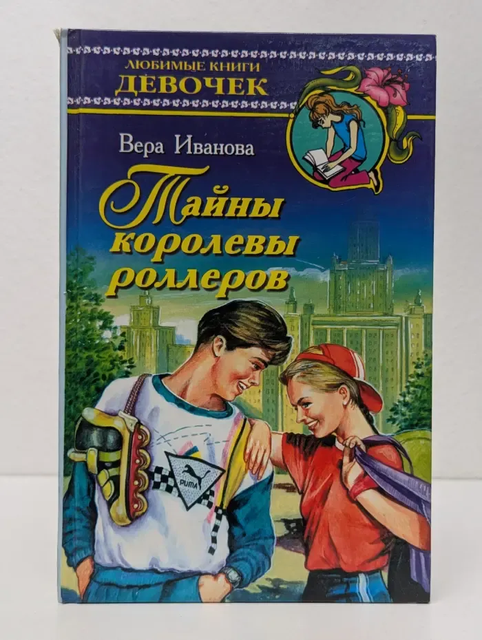 Любимые книги девочек. Тайны королевы роллеров