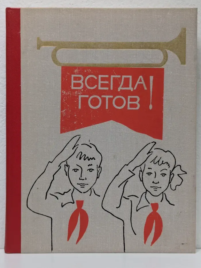Всегда готов! Рассказы о ленинградских пионерах