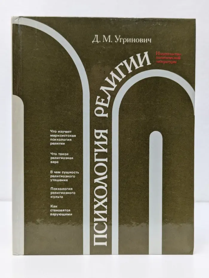 Психология религии