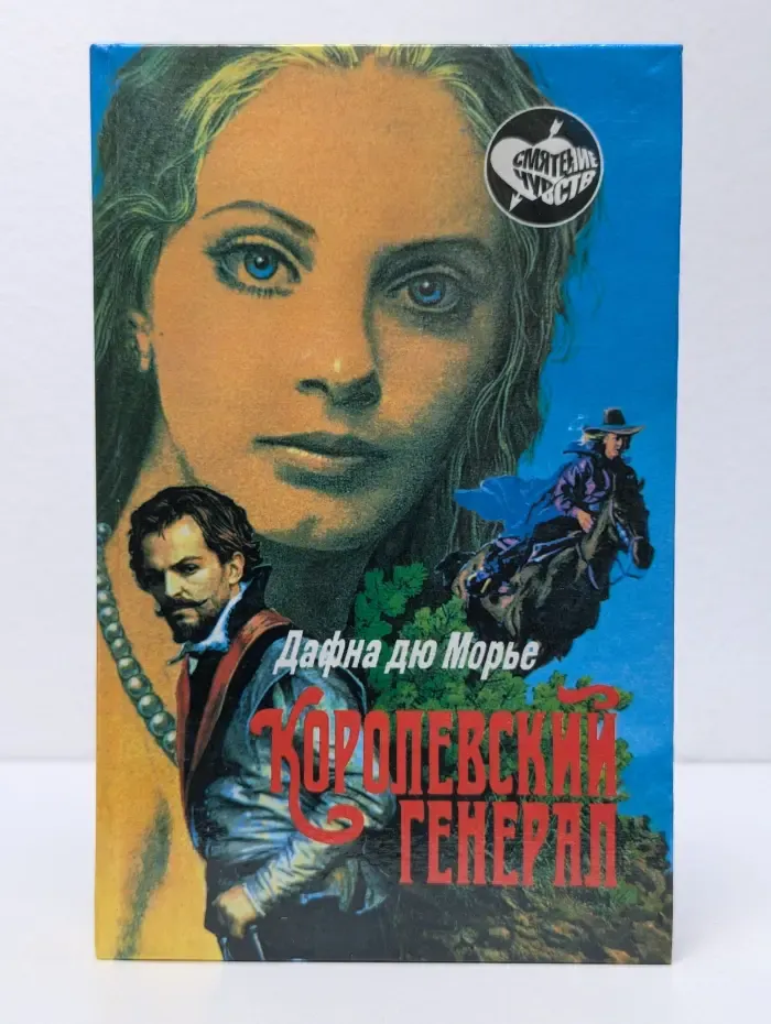 Смятение чувств. Королевский генерал